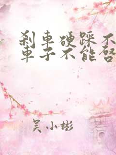 刹车硬踩不下去车子不能启动