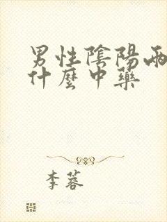 男性阴阳两虚吃什么中药