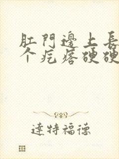 肛门边上长了一个疙瘩硬硬的