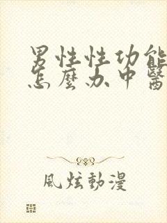 男性性功能不好怎么办中医怎么治