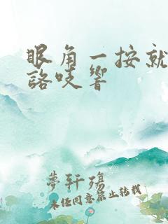 眼角一按就咯吱咯吱响