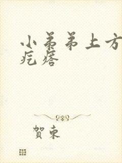 小弟弟上方长个疙瘩