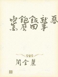 吃饱饭就恶心是怎么回事