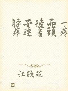 脖子后面一根筋疼连着头疼