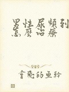 男性尿频到医院怎么治疗