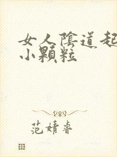 女人阴道起好多小颗粒