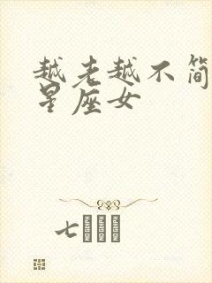 越老越不简单的星座女