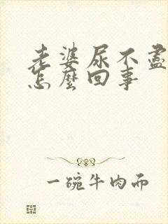 老婆尿不尽尿频怎么回事