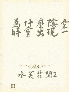 为什么阴囊里有时会出现一个小硬疙瘩