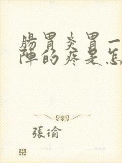 肠胃炎胃一阵一阵的疼是怎么回事