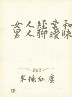 女人经常和别的男人聊暧昧怎么办