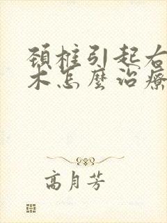 颈椎引起右手麻木怎么治疗