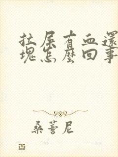 拉屎有血还有血块怎么回事