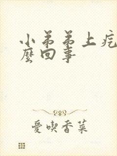 小弟弟上疙瘩怎么回事