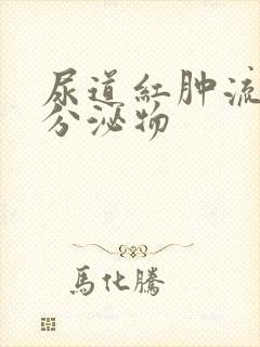 尿道红肿流白色分泌物