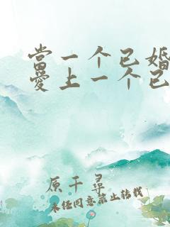 当一个已婚男人爱上一个已婚女人怎么办