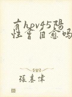 有hpv45阳性会自愈吗