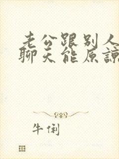 老公跟别人暧昧聊天能原谅吗