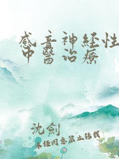 感音神经性耳聋中医治疗