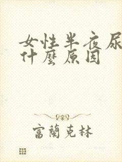 女性半夜尿床是什么原因