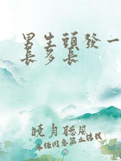 男生头发一周能长多长