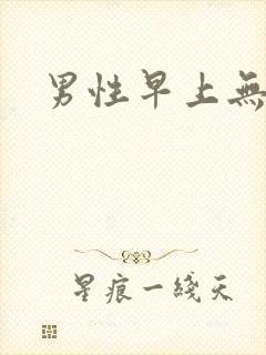 男性早上无晨勃