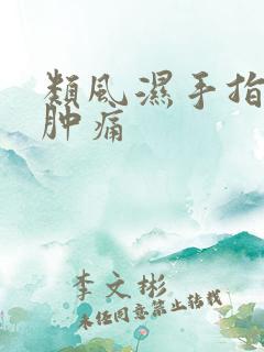 类风湿手指关节肿痛