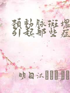 颈动脉斑块形会引起那些症状