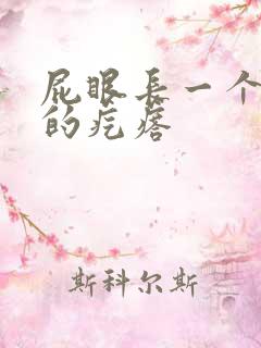 屁眼长一个硬硬的疙瘩