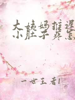 大姨妈推迟三天小肚子疼怎么回事