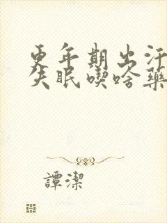 更年期出汗心烦失眠吃啥药效果好