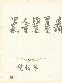 男人脾胃虚寒湿气重怎么调理