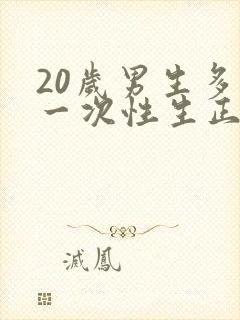 20岁男生多久一次性生正常