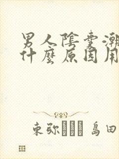 男人阴囊潮湿是什么原因用什么药