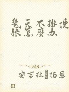 几天不排便肚子胀怎么办