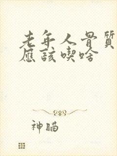 老年人骨质疏松应该吃啥