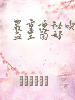 严重便秘吃什么益生菌好