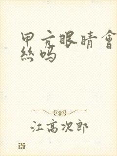 甲亢眼睛会红血丝吗