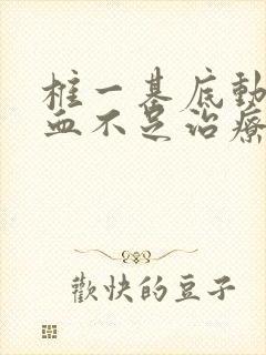 椎一基底动脉供血不足治疗