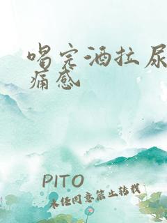 喝完酒拉尿有刺痛感