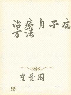 治疗月子病的好方法