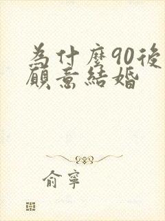 为什么90后不愿意结婚