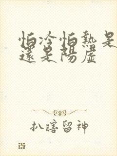 怕冷怕热是阴虚还是阳虚