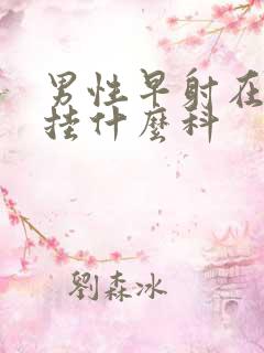 男性早射在医院挂什么科