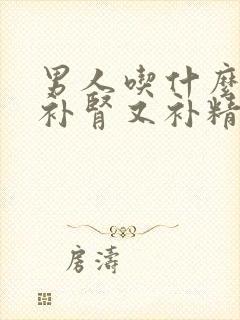 男人吃什么食物补肾又补精