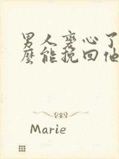 男人变心了,怎么能挽回他