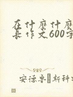 在什么什么中成长作文600字