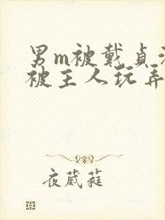 男m被戴贞洁锁被主人玩弄网站