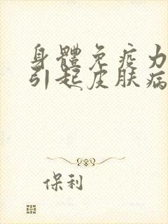 身体免疫力低会引起皮肤病吗