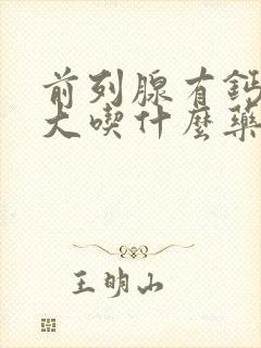 前列腺有钙化偏大吃什么药